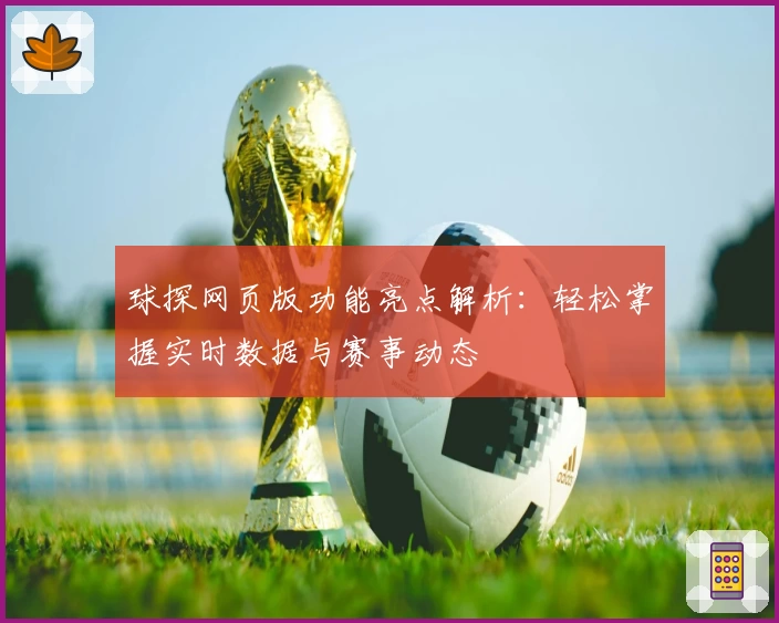 球探网页版功能亮点解析：轻松掌握实时数据与赛事动态