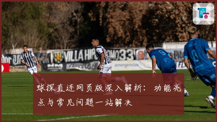 球探直连网页版深入解析：功能亮点与常见问题一站解决