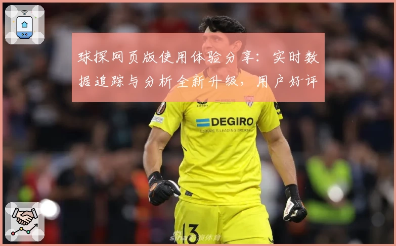 球探网页版使用体验分享：实时数据追踪与分析全新升级，用户好评不断