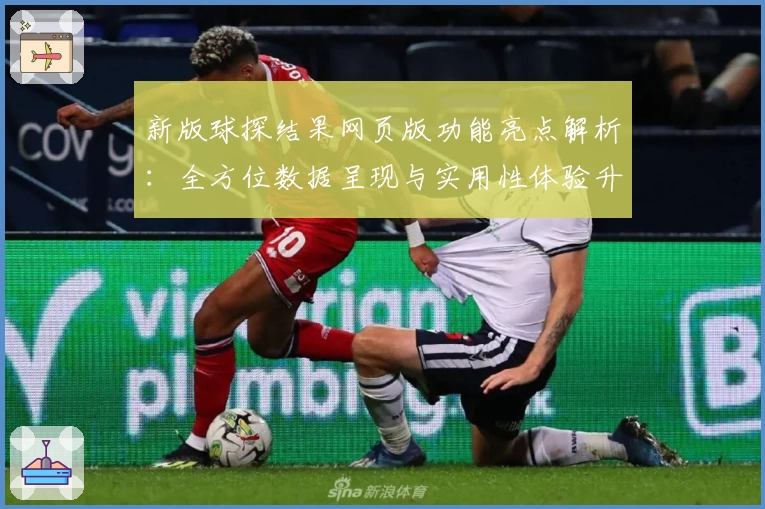 新版球探结果网页版功能亮点解析：全方位数据呈现与实用性体验升级