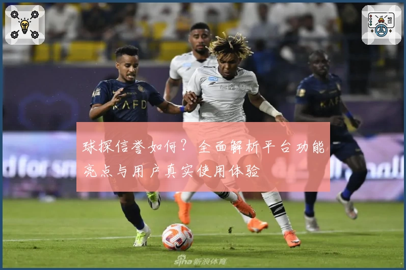 球探信誉如何？全面解析平台功能亮点与用户真实使用体验