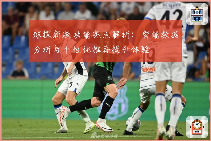 球探新版功能亮点解析：智能数据分析与个性化推荐提升体验