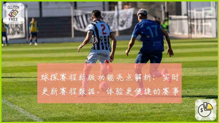 球探赛程新版功能亮点解析：实时更新赛程数据，体验更便捷的赛事追踪
