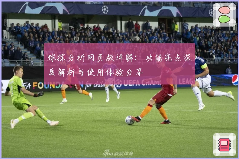 球探分析网页版详解:功能亮点深度解析与使用体验分享