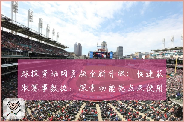 球探资讯网页版全新升级：快速获取赛事数据，探索功能亮点及使用体验